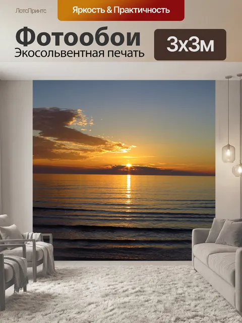 Фотообои Закат