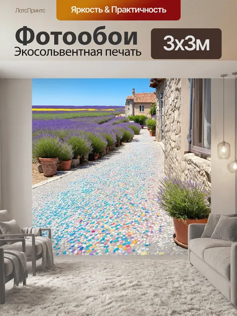 Фотообои прованс, где улочка маленькой деревни усыпана раскрашенными галькой, а на фоне поля с фиолетовыми лавандами…