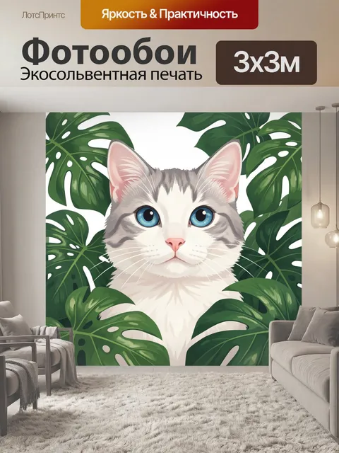 300 × 300 см · Экосольвентная печать