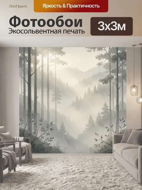 Фотообои Туманный лесной пейзаж с горами
