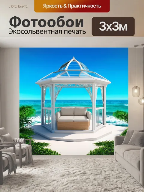Фотообои уютная стеклянная беседка с видом на бескрайний океан