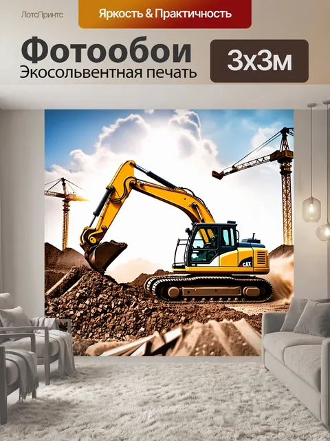 Фотообои экскаватор активно работает на строительной площадке