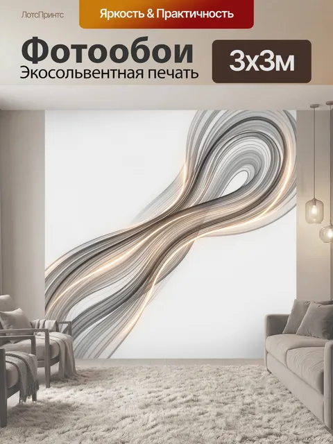 Фотообои Абстрактные световые ленты и волны