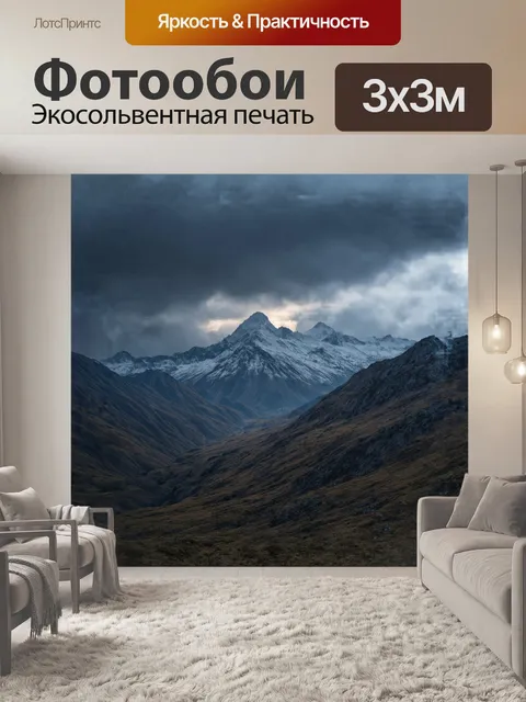 Фотообои **скандинавские горы во время шторма**