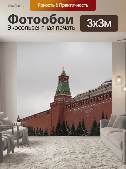 Фотообои Кремль