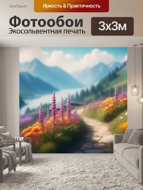 Фотообои пейзаж с цветами это максимал