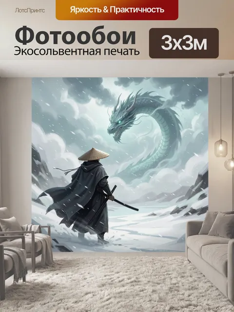 Фотообои Самурай и ледяной дракон