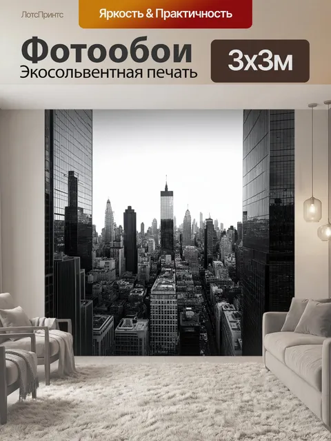 Фотообои черно-белый с потрясающим изображением большого города, наполненного небоскрёбами, отражающими свет
