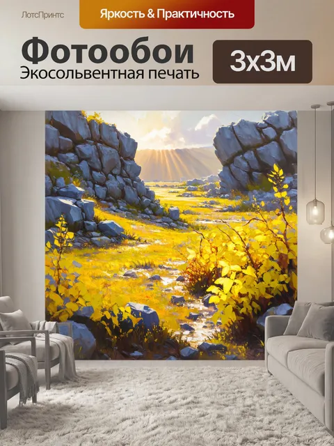 Фотообои пейзаж с желтыми растениями