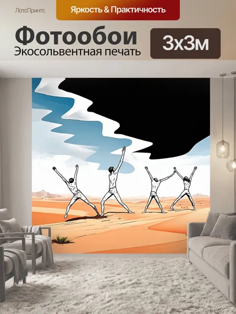 Фотообои создайте изображение пустынного ландшафта с нарисованными фигурами людей
