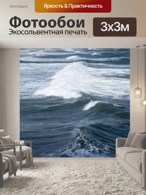 Фотообои Морская волна
