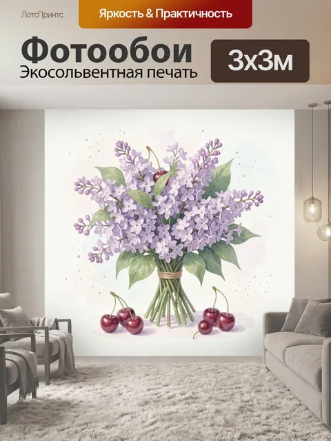 Фотообои Лавандовая сирень в букете