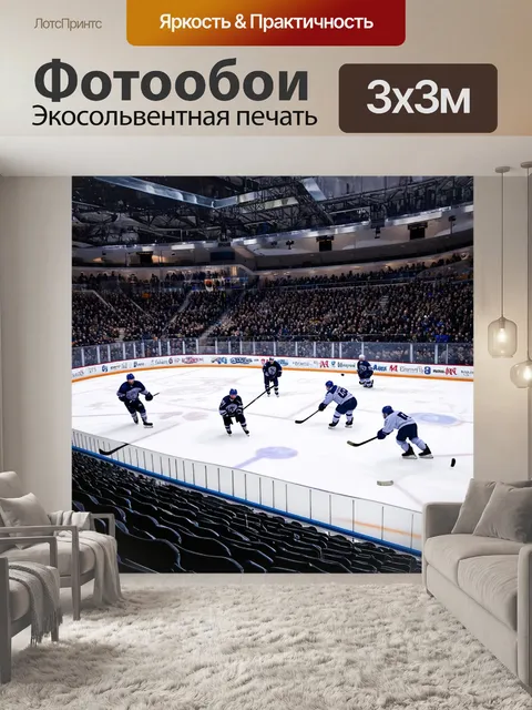 Фотообои ледяной стадион, заполненный зрителями, яркие огни отражаются на льду, хоккеисты в динамичных позах, играя в…