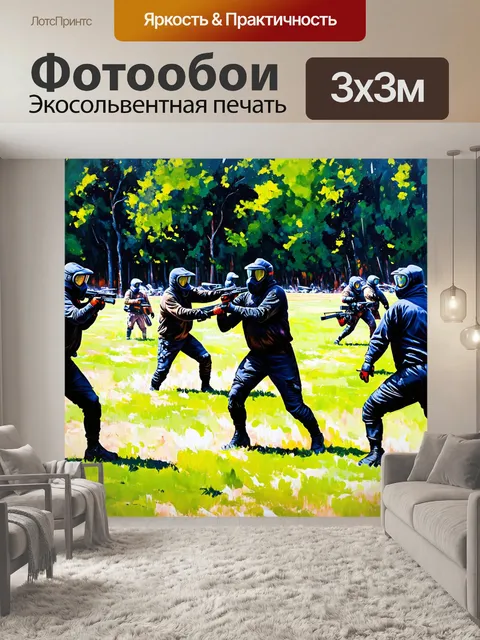 Фотообои сцена сражения на пейнтбольном поле