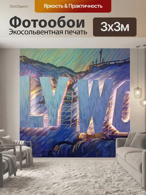 Фотообои Знаковое искусство Голливуда