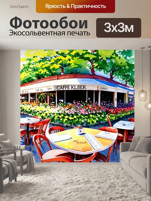 Фотообои панорамный вид на кафе клебер