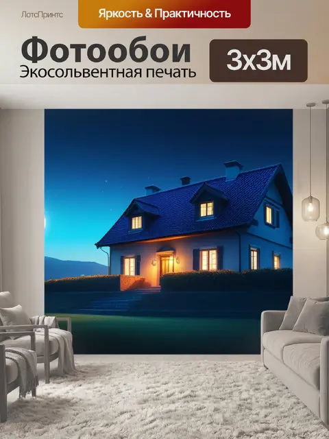 Фотообои ночной пейзаж с домом красивый
