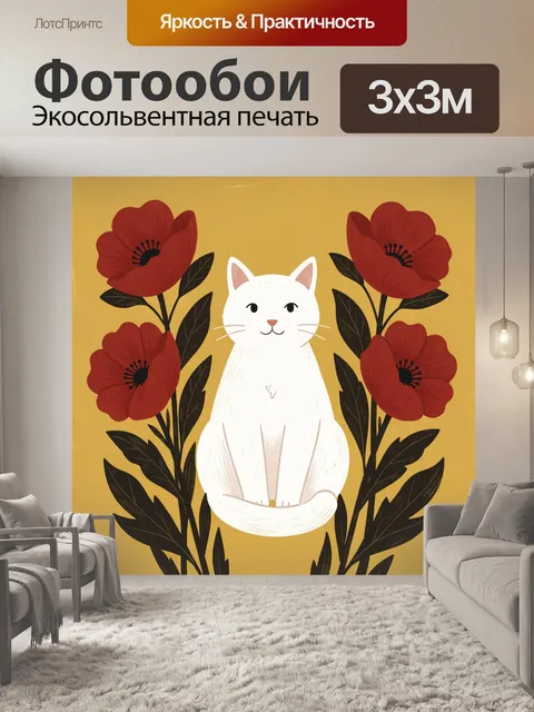 Фотообои Белая кошка среди красных маков