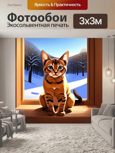 Фотообои изображение абиссинского котенка, сидящего на окне с видом на зимний пейзаж
