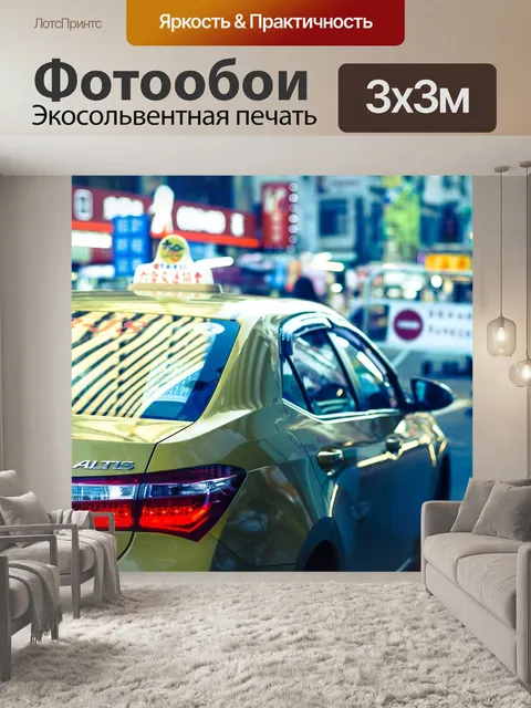 Фотообои Желтое такси парк на ночном рынке