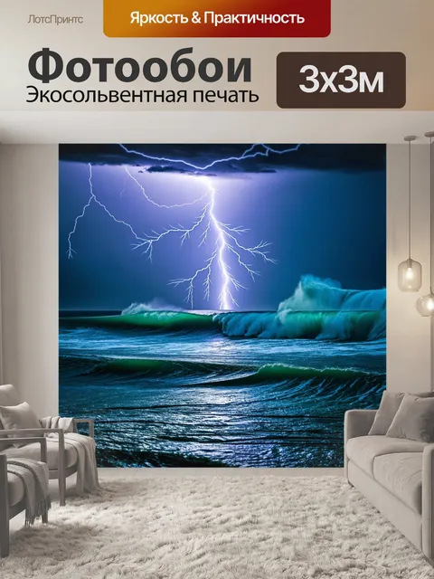 Фотообои море в стиле панк с молниями