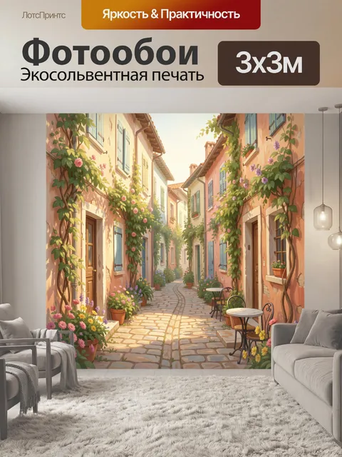Фотообои Уютная цветочная улочка