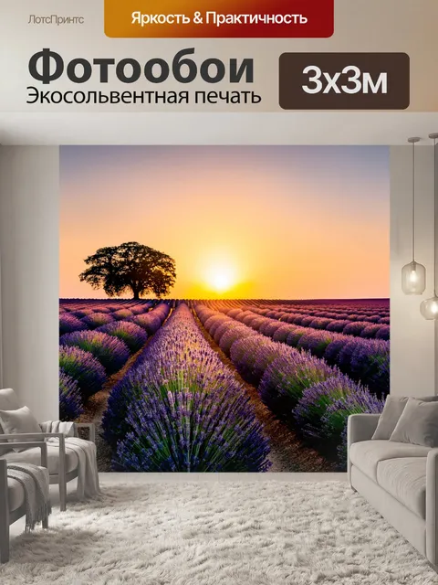 Фотообои природа в стиле неоромантизм с заходом солнца за лавандовыми полями и силуэтами деревьев