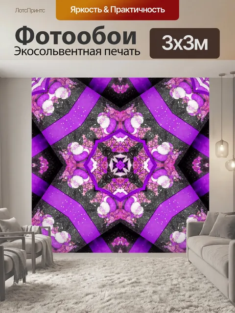 Фотообои Фиолетовый Санта-Калейдоскоп