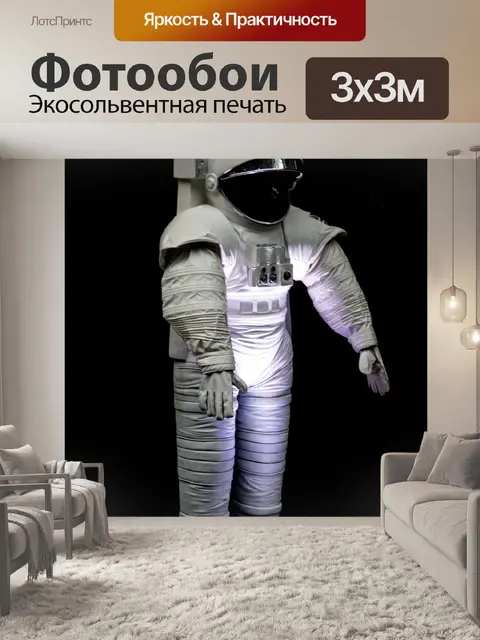 Фотообои Космический костюм космонавта