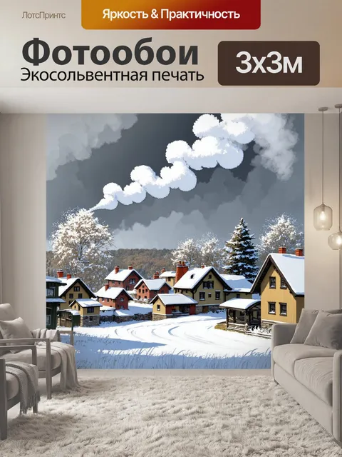 Фотообои пейзаж в стиле аналитический рисунок, зимой покрытая снегом деревня, дым из труб, атмосфера уюта и спокойствия