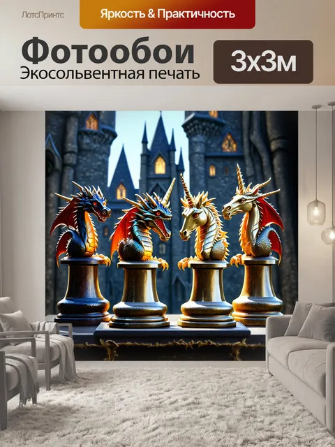 Фотообои мифические шахматные фигуры