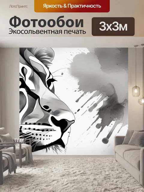 Фотообои черно белая лев