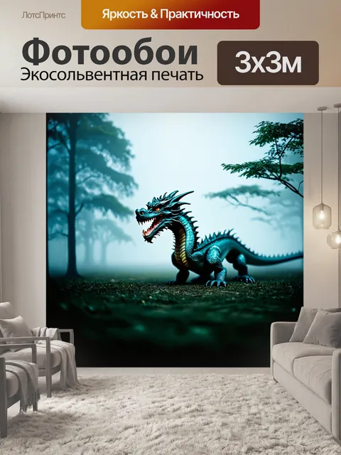 Фотообои дракон, прячущийся в густом тумане, где неясные силуэты деревьев создают таинственную ауру