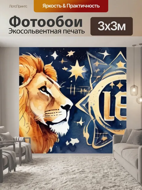 Фотообои лев знак зодиака