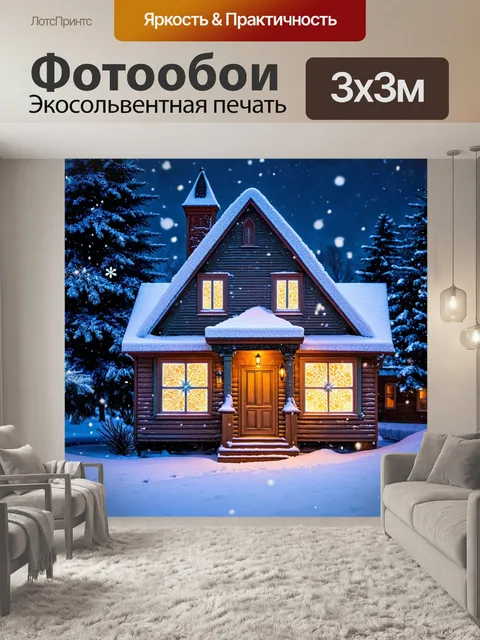 Фотообои сказка мечта о зимней сказке, где снежинки танцуют, а мороз рисует рисунки на окнах волшебного дома