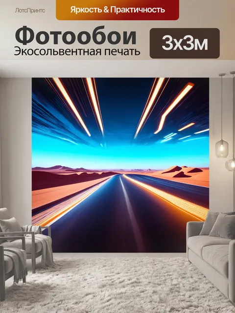 Фотообои пейзаж в стиле футуризм, с плавными контурами и динамичными цветами, создающими чувство скорости и движения