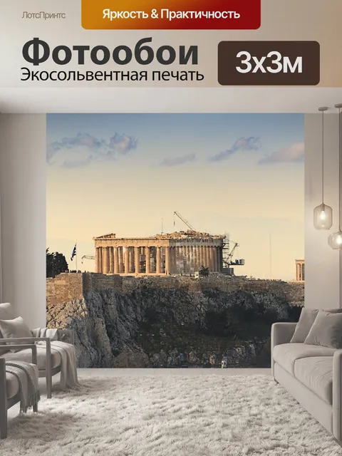 Фотообои Греция