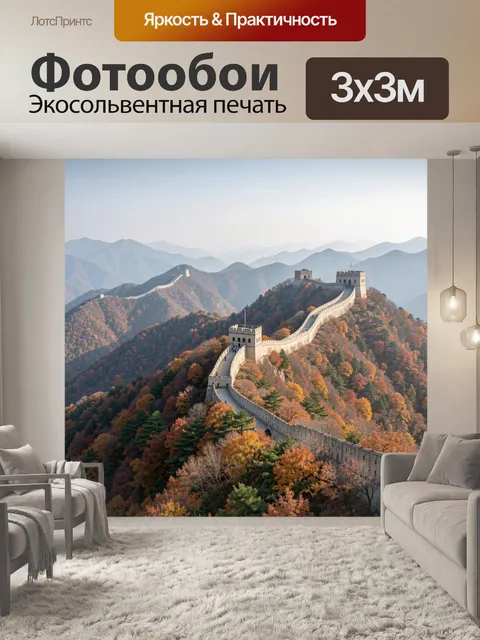 Фотообои Великая китайская стена в горах