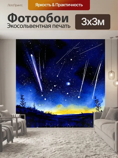 Фотообои ночь в стиле акварельный ночь, небеса с кометами и звездами