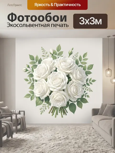 Фотообои Букет белых роз с зеленью