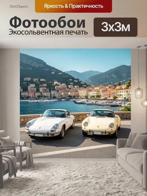 Фотообои Ретро-автомобили у лазурного залива