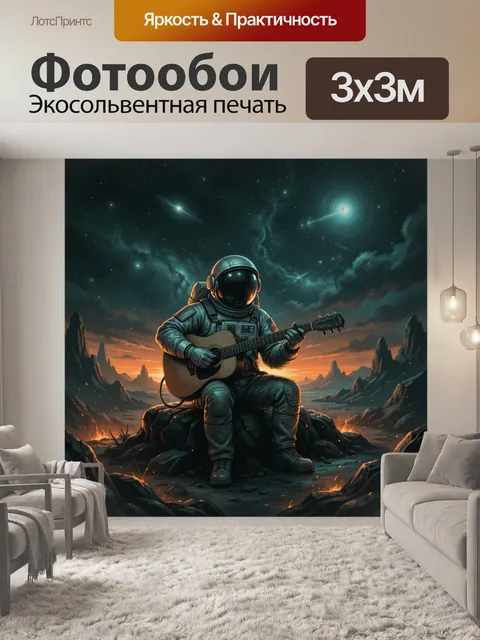 Фотообои Космонавт с гитарой на чужой планете