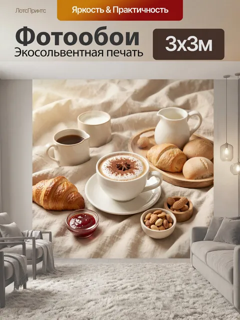 Фотообои Уютный завтрак с кофе и выпечкой