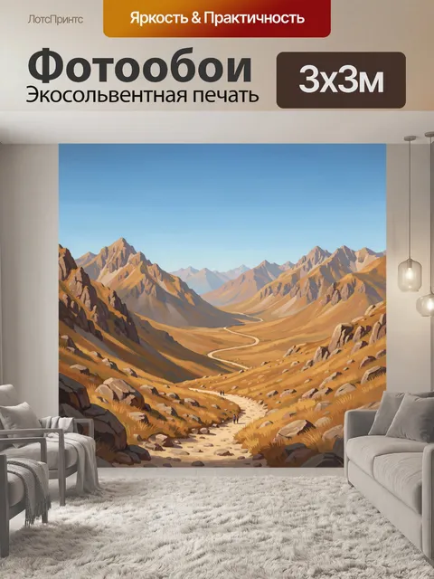 Фотообои Горная долина с извилистой тропой