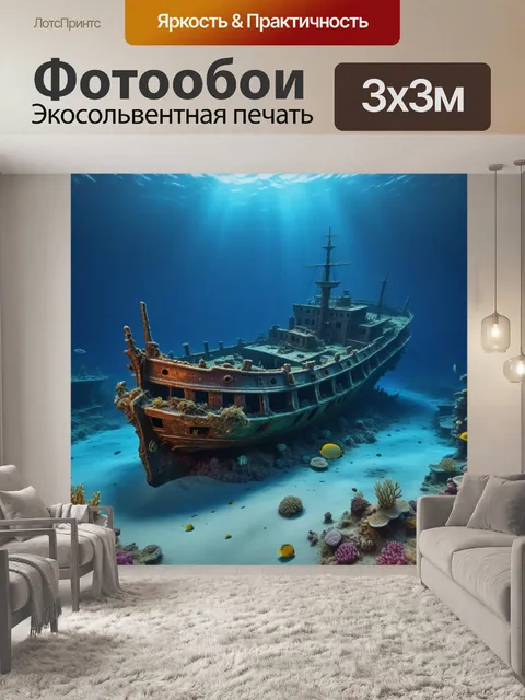 Фотообои затонувший корабль на дне океана