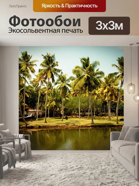 Фотообои Южная индия
