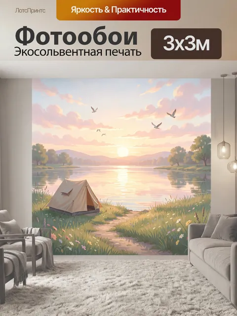 Фотообои Лагерь у озера на рассвете