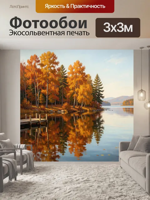Фотообои Осенний лес у тихого озера