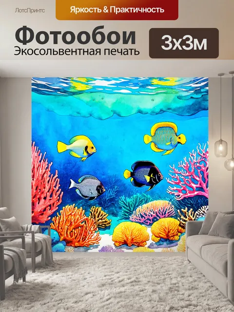 Фотообои море в стиле декоративная акварель, изображающие красивый коралловый риф с яркими рыбами и морскими животными