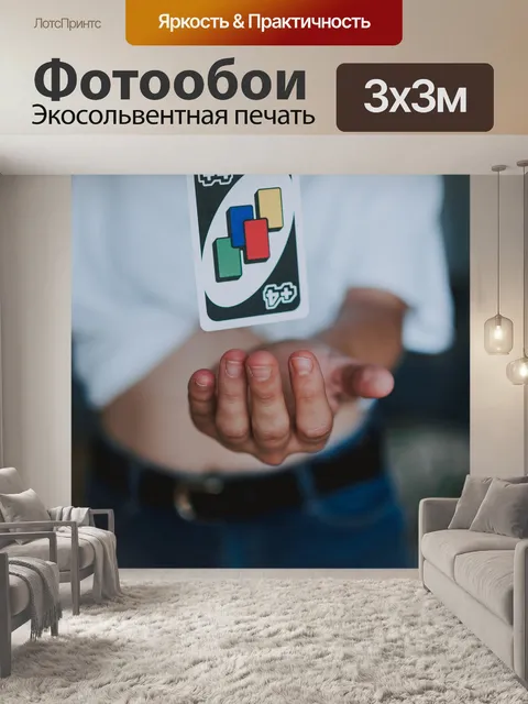 Фотообои Uno карты
